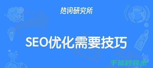 网页描述优化技巧：吸引用户点击与搜索引擎排名提升 (网页描述优化原则)