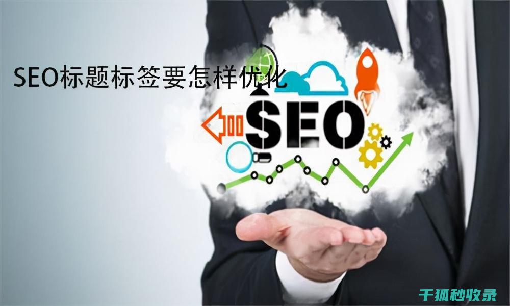 SEO标题优化技巧-打造吸引搜索引擎和用户的网站页面标题 (seo标题优化是什么意思)