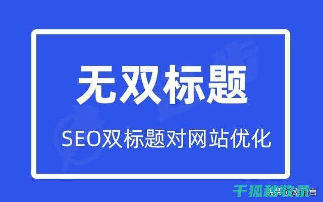 SEO标题优化技巧-打造吸引搜索引擎和用户的网站页面标题 (seo标题优化的方法)