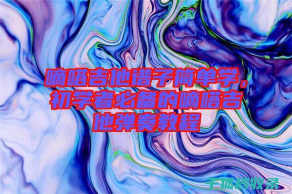 初学者必备！一步步教你轻松建立个人网站 (初学者必备的化妆技巧)