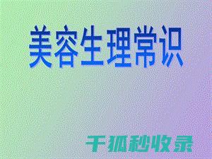 美容生活常识：夏季防晒的正确步骤与产品选择 (美容生活常识有哪些)