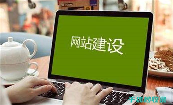 建站全记录：从零到一的完整教程 (建站资讯)