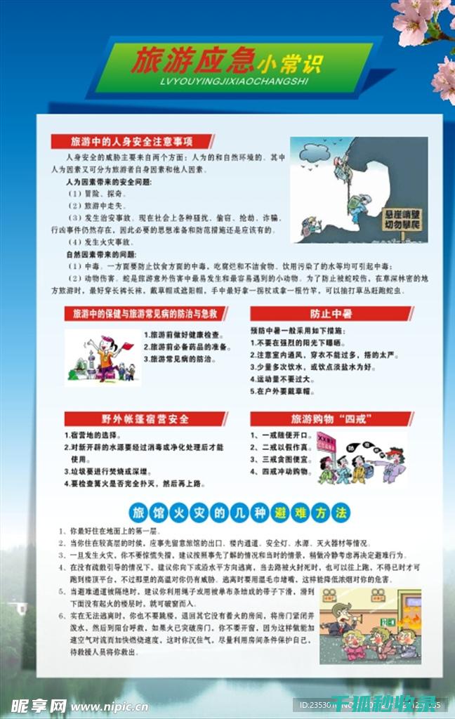 旅游生活常识：如何避免旅游中的意外事故 (旅游生活常识大全)