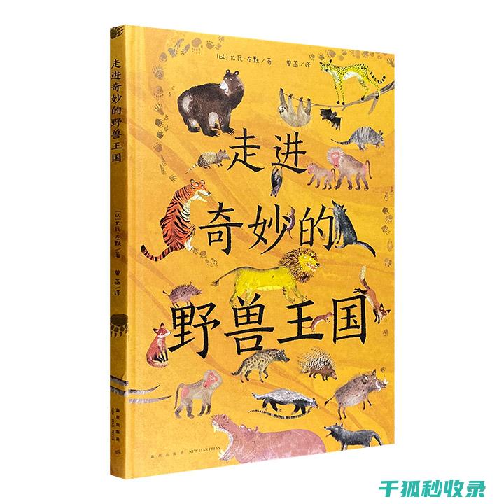 《走进动物王国：动物百科全书带你领略多样化的生命奇迹》 (走进动物王国绘画)