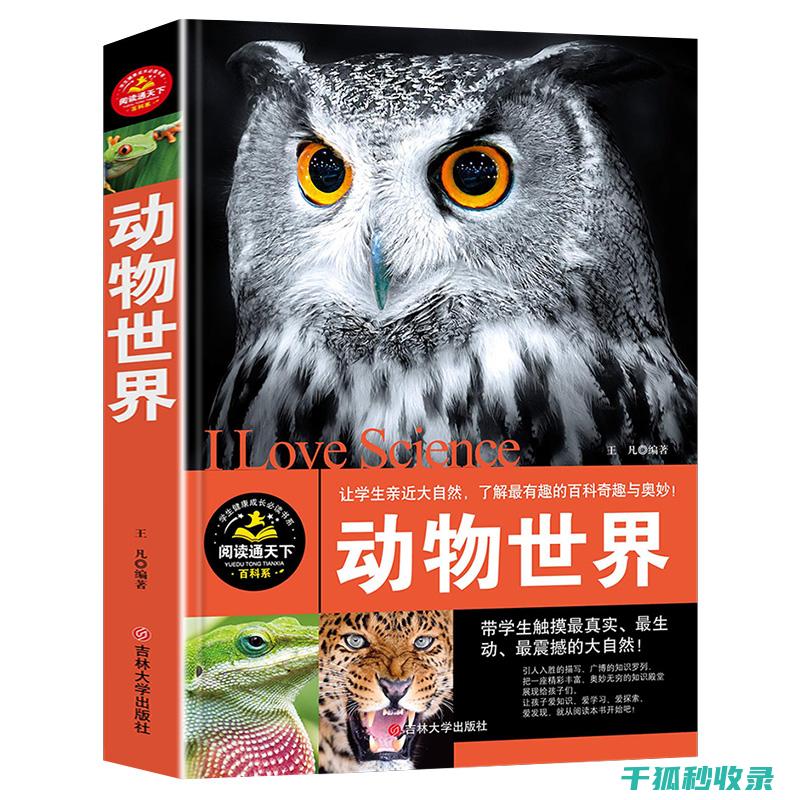 《动物百科全书：深入探究各类动物的起源与发展历程》 (《动物百科全书》读后感)