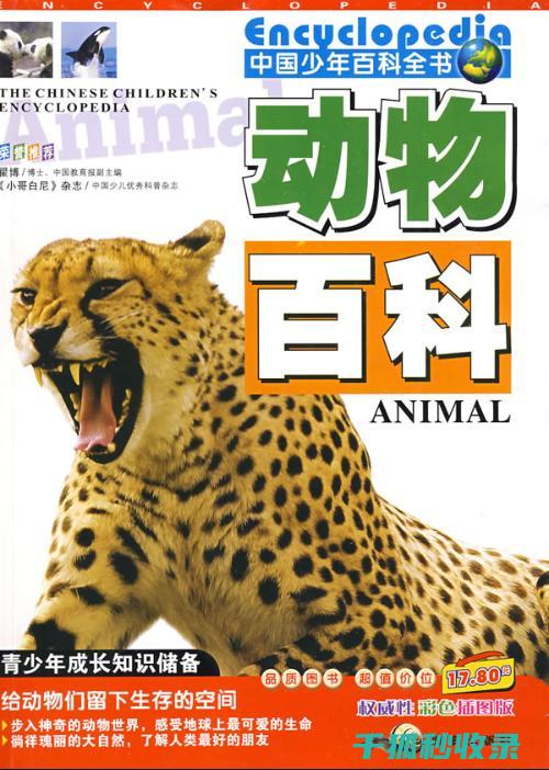 《动物百科：揭示地球上各类动物的生态位和生存环境》 (动物百科全书)