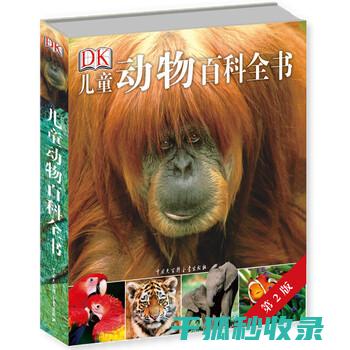 《动物百科：讲述地球上各类动物的迁徙路线及途中经历》 (动物百科全书)