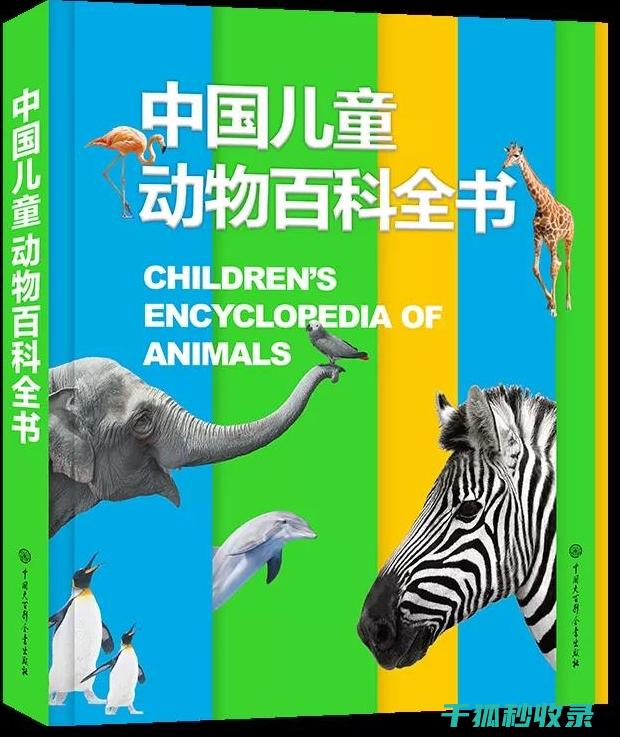 《动物百科：探索地球上动物的生存挑战及应对策略》 (动物百科全书)
