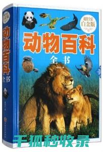 《动物百科：揭示地球上各类动物的繁殖周期及后代成长阶段》 (动物百科全书)