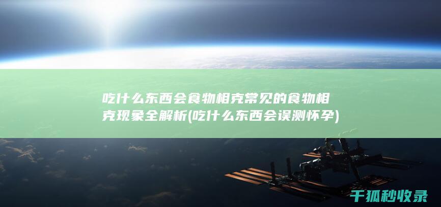 吃什么东西会食物相克 常见的食物相克现象全解析 (吃什么东西会误测怀孕)