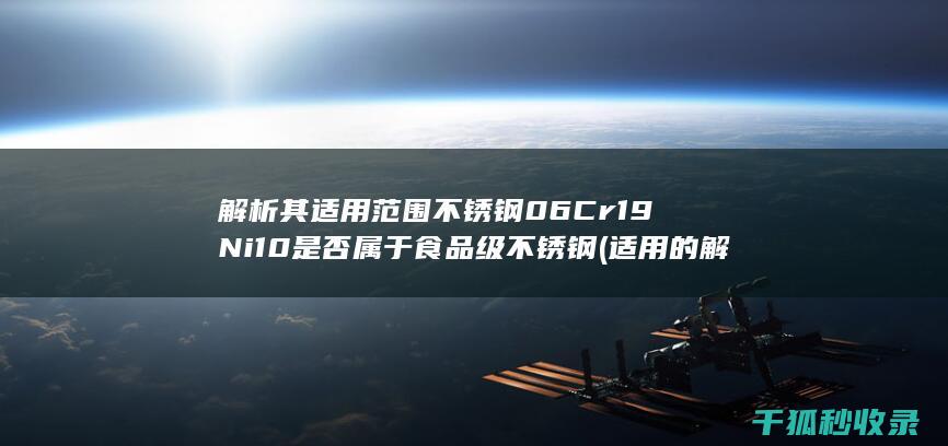 解析其适用范围 不锈钢06Cr19Ni10是否属于食品级不锈钢 (适用的解释)