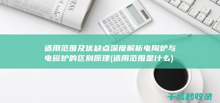 适用范围及优缺点深度解析 电陶炉与电磁炉的区别 原理 (适用范围是什么)