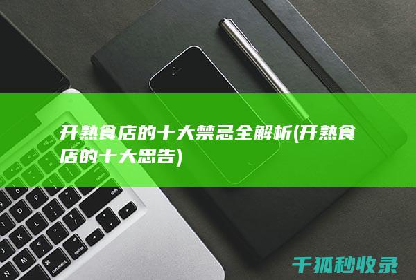 开熟食店的十大禁忌全解析 (开熟食店的十大忠告)