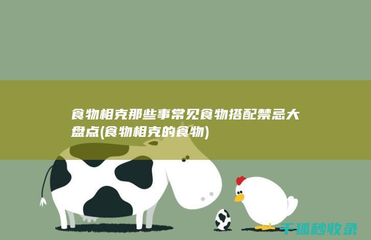 食物相克那些事 常见食物搭配禁忌大盘点 (食物相克的食物)