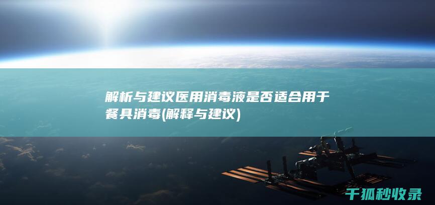 解析与建议 医用消毒液是否适合用于餐具消毒 (解释与建议)
