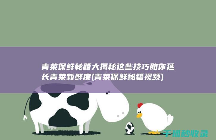 青菜保鲜秘籍大揭秘 这些技巧助你延长青菜新鲜度 (青菜保鲜秘籍视频)