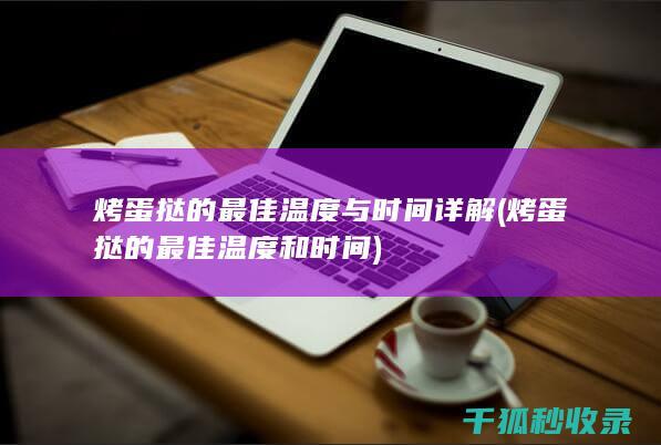 烤蛋挞的最佳温度与时间详解 (烤蛋挞的最佳温度和时间)