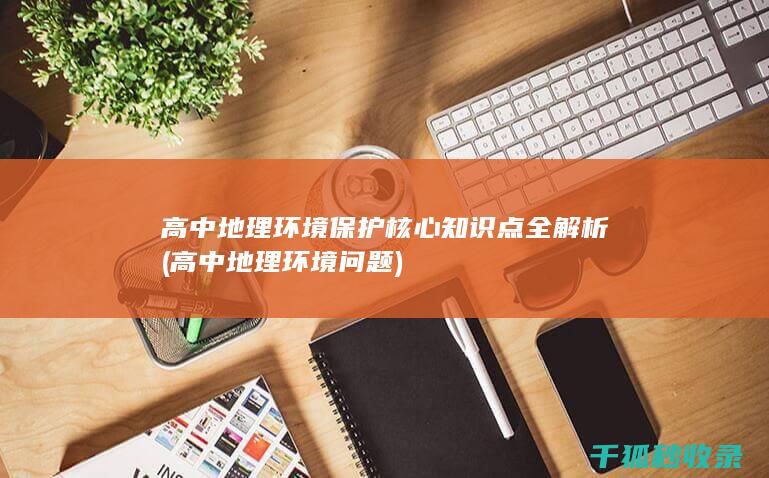 高中地理 环境保护核心知识点全解析 (高中地理环境问题)