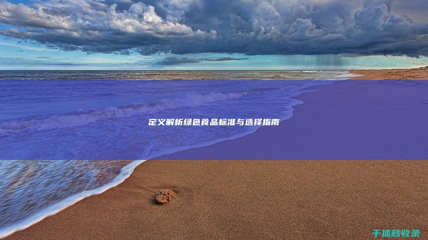 定义 解析绿色食品 标准与选择指南