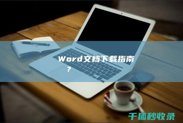 시작해야 Word文档下载指南 어디서부터 할까요?