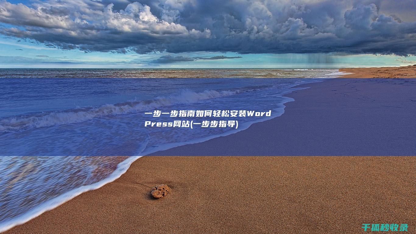 一步一步指南 如何轻松安装WordPress网站 (一步步指导)