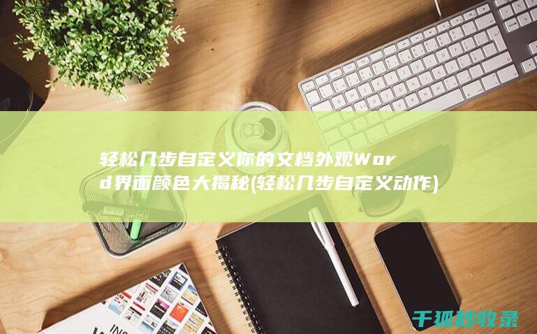 轻松几步自定义你的文档外观 Word界面颜色大揭秘 (轻松几步自定义动作)