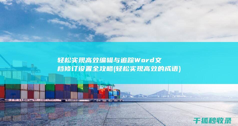 轻松实现高效编辑与追踪 Word文档修订设置全攻略 (轻松实现高效的成语)