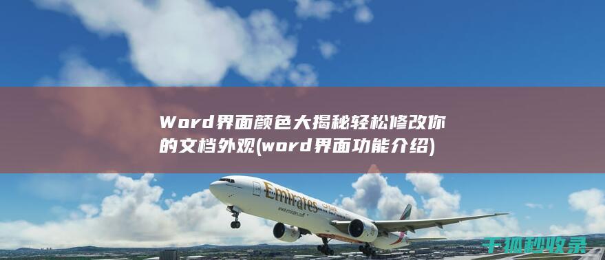 Word界面颜色大揭秘 轻松修改你的文档外观 (word界面功能介绍)