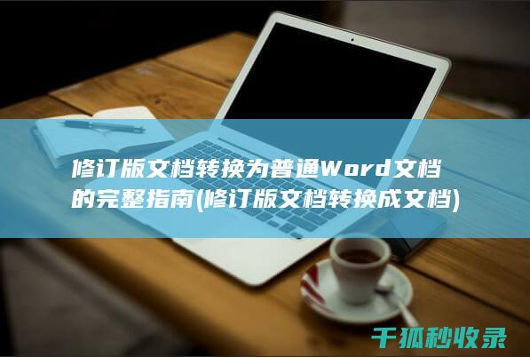 修订版文档转换为普通Word文档的完整指南 (修订版文档转换成文档)