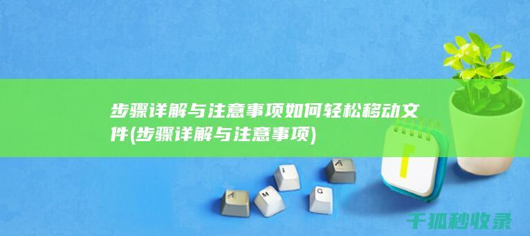 步骤详解与注意事项 如何轻松移动文件 (步骤详解与注意事项)