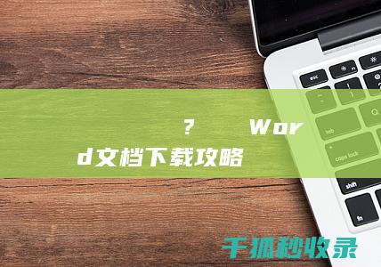 어디서 찾고 얻을까? 방법으로 Word文档下载攻略 어떤