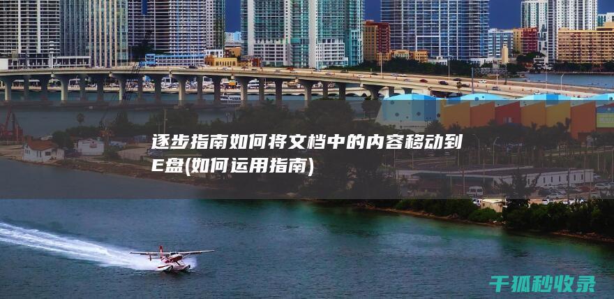 逐步指南 如何将文档中的内容移动到E盘 (如何运用指南)