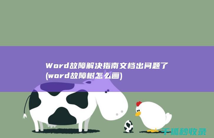 Word故障解决指南 文档出问题了 (word故障树怎么画)