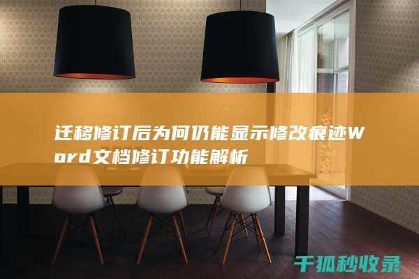 迁移修订后为何仍能显示修改痕迹 Word文档修订功能解析