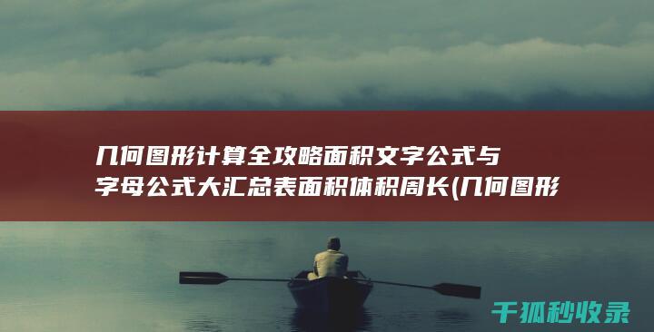 几何图形计算全攻略 面积文字公式与字母公式大汇总 表面积 体积 周长 (几何图形计算器)