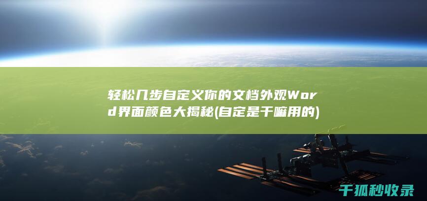 轻松几步自定义你的文档外观 Word界面颜色大揭秘 (自定是干嘛用的)