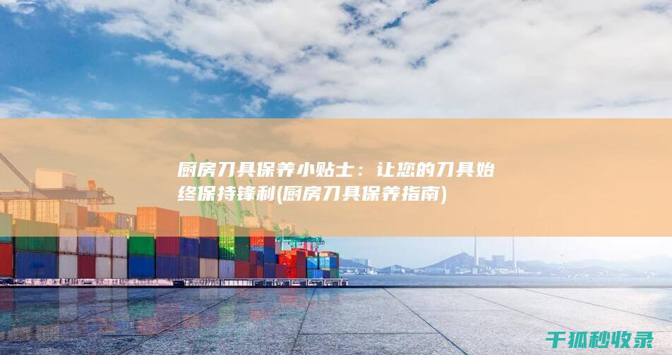 让您的刀具始终保持锋利