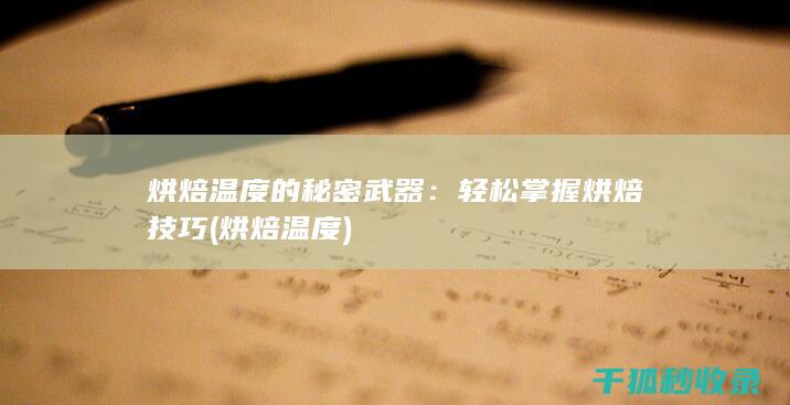 烘焙温度的秘密武器：轻松掌握烘焙技巧 (烘焙 温度)