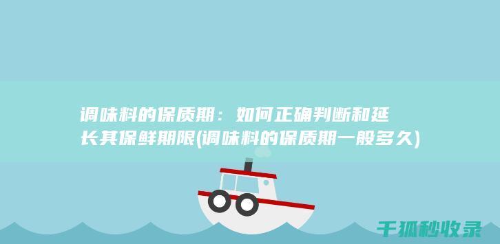 调味料的保质期：如何正确判断和延长其保鲜期限 (调味料的保质期一般多久)