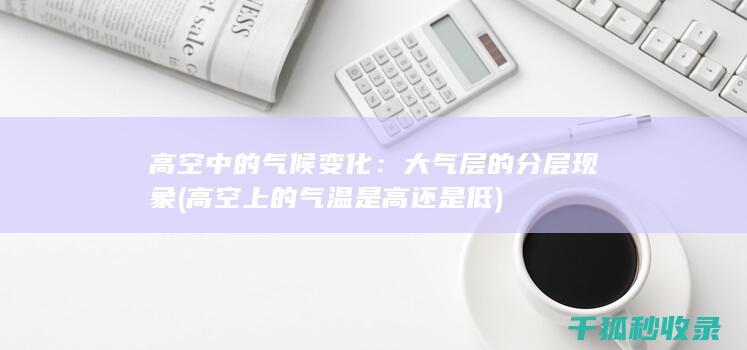 高空中的气候变化：大气层的分层现象 (高空上的气温是高还是低)