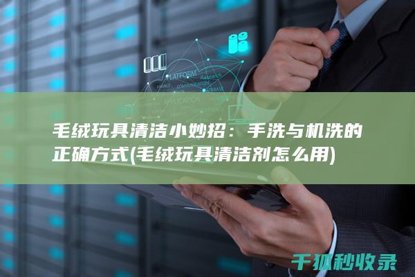 毛绒玩具剂怎么用