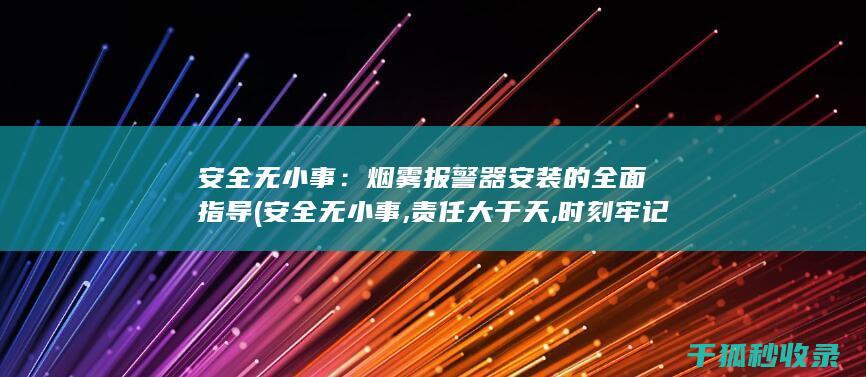 安全无小事：烟雾报警器安装的全面指导 (安全无小事,责任大于天,时刻牢记安全)