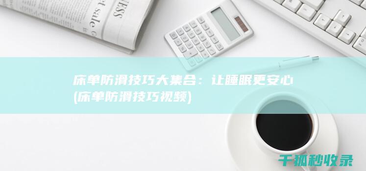 床单防滑技巧大集合：让睡眠更安心 (床单防滑技巧视频)