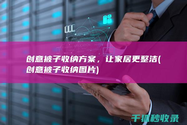 创意被子收纳方案，让家居更整洁 (创意被子收纳图片)