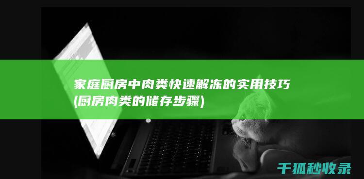 家庭厨房中肉类快速解冻的实用技巧 (厨房肉类的储存步骤)