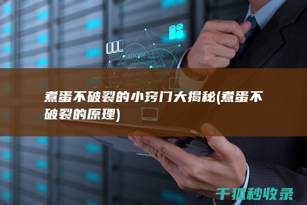 煮蛋不破裂的小窍门大揭秘 (煮蛋不破裂的原理)