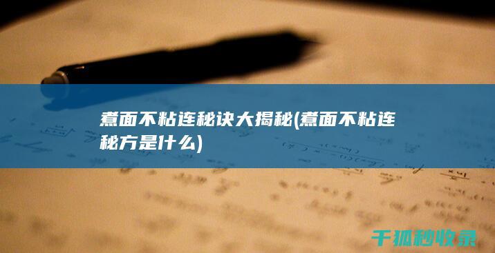 煮面不粘连秘诀大揭秘 (煮面不粘连秘方是什么)