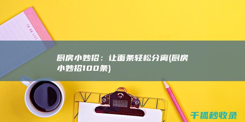 厨房小妙招：让面条轻松分离 (厨房小妙招100条)