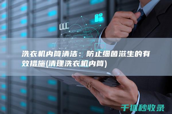洗衣机内筒清洁：防止细菌滋生的有效措施 (清理洗衣机内筒)