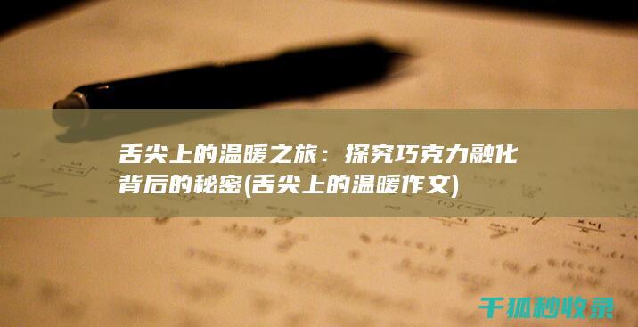 舌尖上的温暖之旅：探究巧克力融化背后的秘密 (舌尖上的温暖作文)